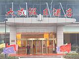 常州大成假日酒店(Changzhou Dacheng Holiday Hotel)